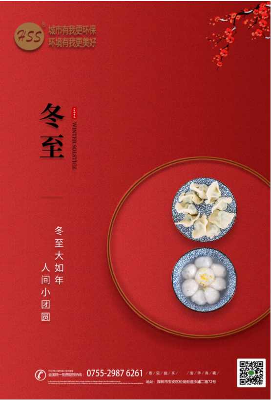 “冬至大如年”，三盛環(huán)保祝全體員工和客戶朋友冬至快樂(lè)!